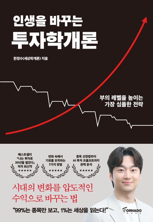 [교보문고] 인생을 바꾸는 투자학개론