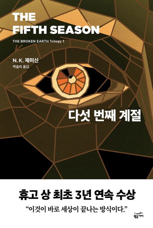 The Fifth Season by N. K. Jemisin Korean book The Fifth Season by N. K. Jemisin Korean book