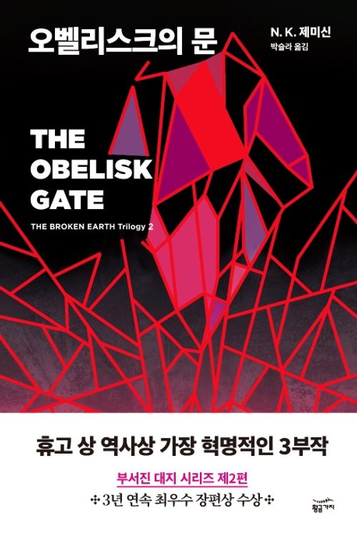 The Obelisk Gate by N. K. Jemisin Korean book