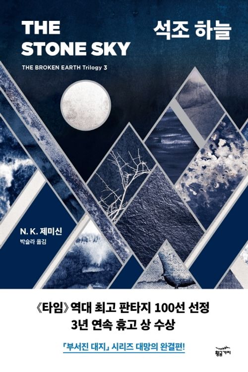 The Stone Sky by N. K. Jemisin Korean book The Stone Sky by N. K. Jemisin Korean book