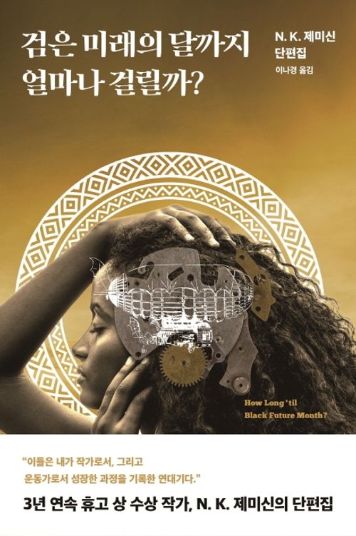 How Long 'til Black Future Month? by N. K. Jemisin Korean book