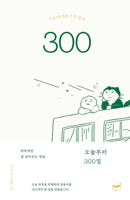 [교보문고] 오늘부터 300일