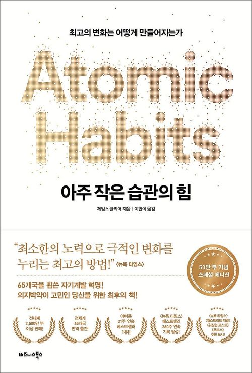 [교보문고] 아주 작은 습관의 힘(50만 부 기념 스페셜 에디션)