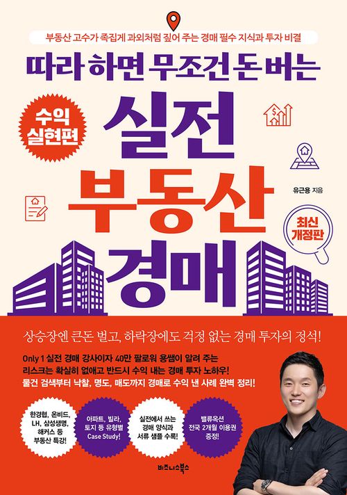 [교보문고] 따라 하면 무조건 돈 버는 실전 부동산 경매: 수익실현편