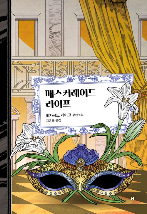 [교보문고] 매스커레이드 라이프