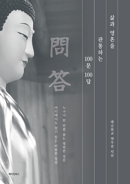 [교보문고] 삶과 영혼을 관통하는 100문 100답