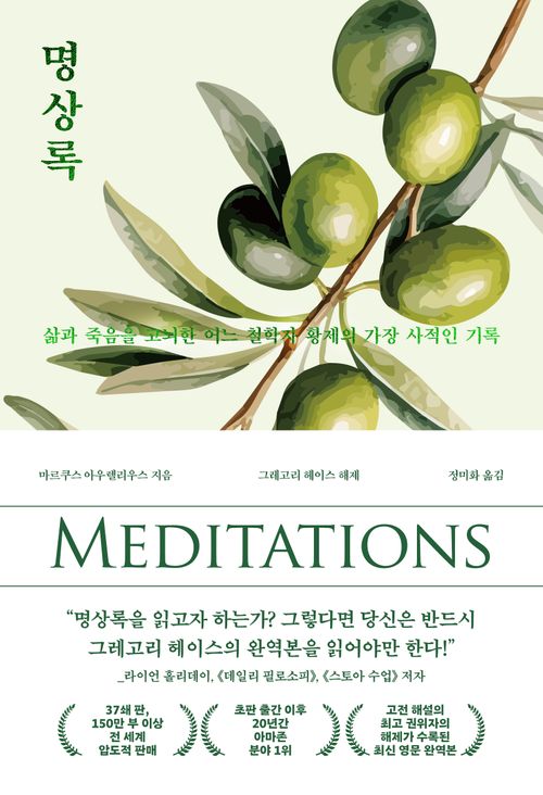 [교보문고] 명상록