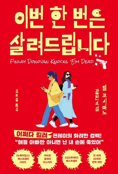 Finlay Donovan Knocks 'em Dead by Elle Cosimano Korean book