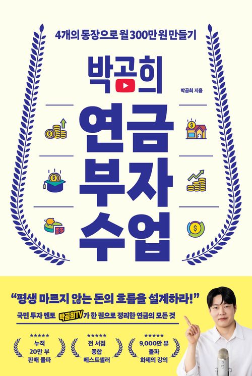[교보문고] 박곰희 연금 부자 수업
