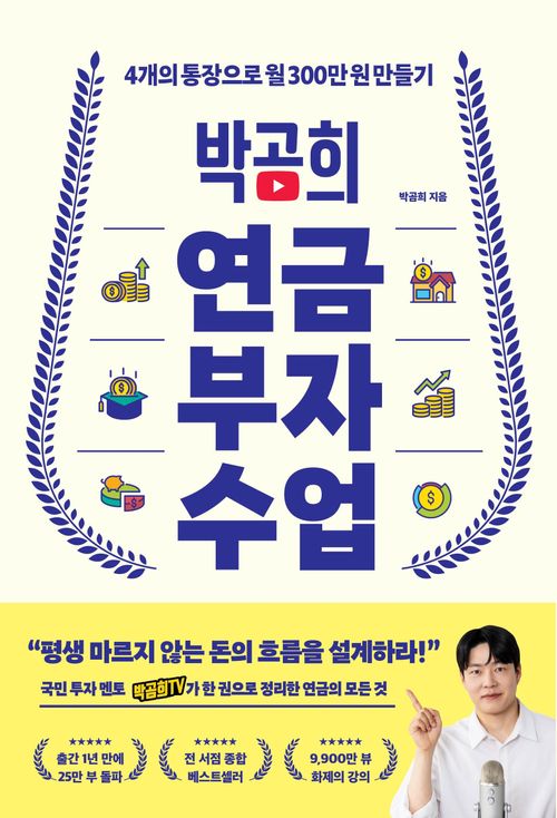 [교보문고] 박곰희 연금 부자 수업(25만 부 기념 리미티드 에디션)