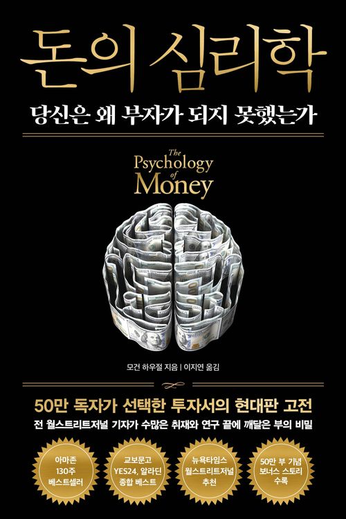[교보문고] 돈의 심리학(50만 부 기념 뉴 에디션)