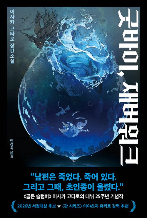 [교보문고] 굿바이, 재버워크