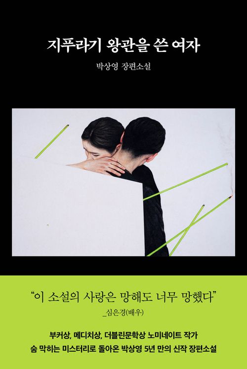 [교보문고] 지푸라기 왕관을 쓴 여자