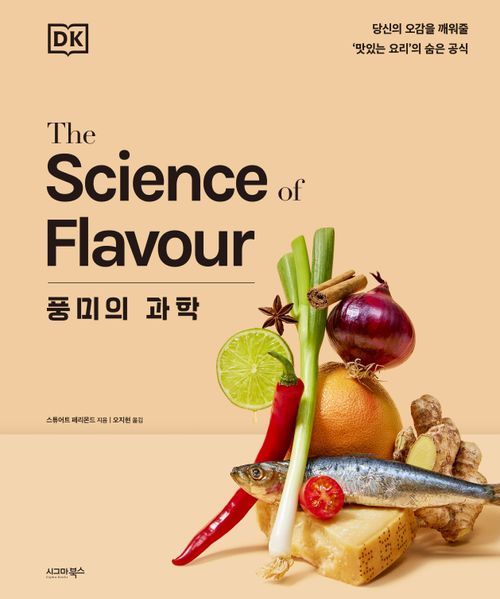 [교보문고] 풍미의 과학