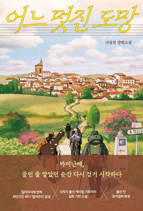 [교보문고] 어느 멋진 도망