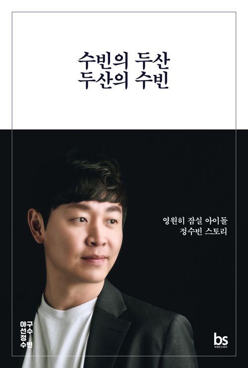 [교보문고] 수빈의 두산 두산의 수빈