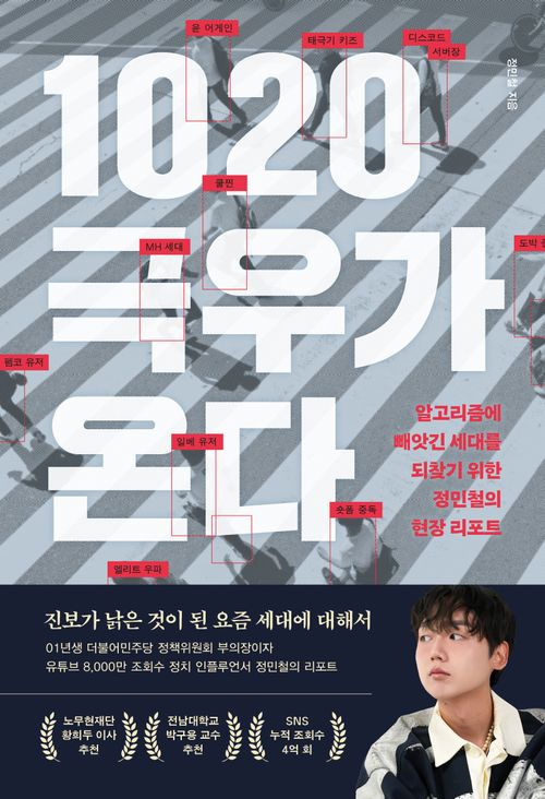 [교보문고] 1020 극우가 온다