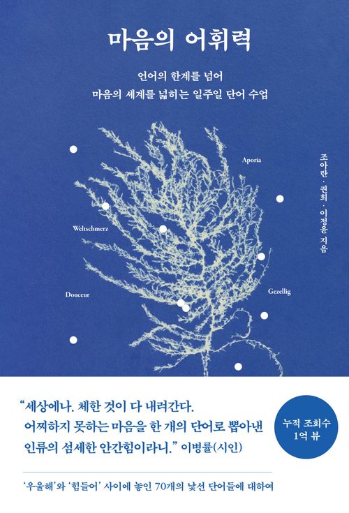 [교보문고] 마음의 어휘력