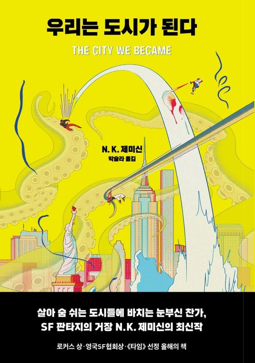The City We Became by N. K. Jemisin Korean book The City We Became by N. K. Jemisin Korean book