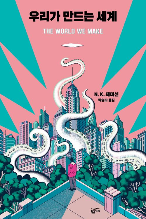 The World We Make by N. K. Jemisin Korean book