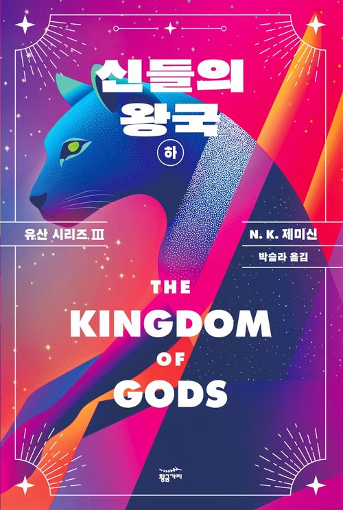 The Kingdom of Gods Novel by N. K. Jemisin The Kingdom of Gods Novel by N. K. Jemisin