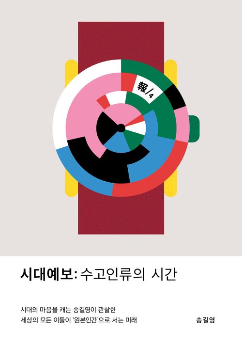 시대예보: 수고인류의 시간