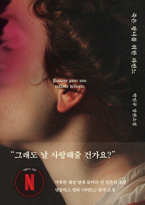 [교보문고] 죽은 왕녀를 위한 파반느(양장 특별판)