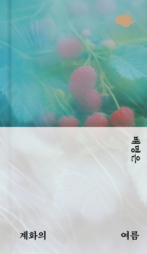 [교보문고] 계화의 여름