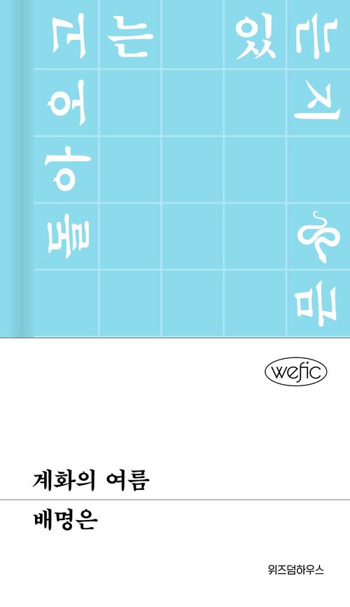 [교보문고] 계화의 여름