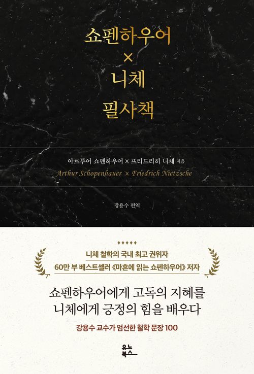 쇼펜하우어 X 니체 필사책