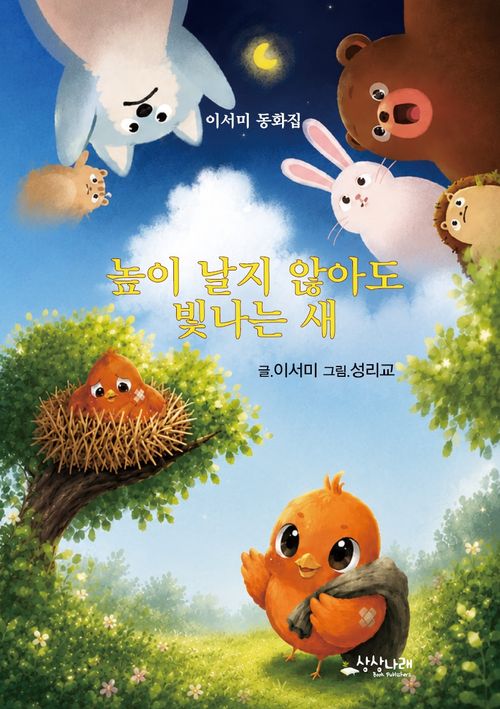 [교보문고] 높이 날지 않아도 빛나는 새