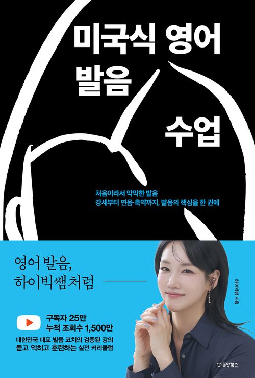 [교보문고] 미국식 영어 발음 수업