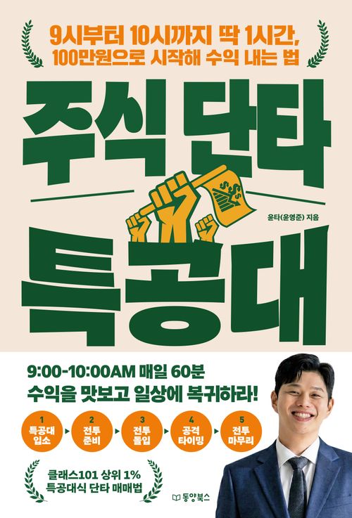 [교보문고] 주식 단타 특공대