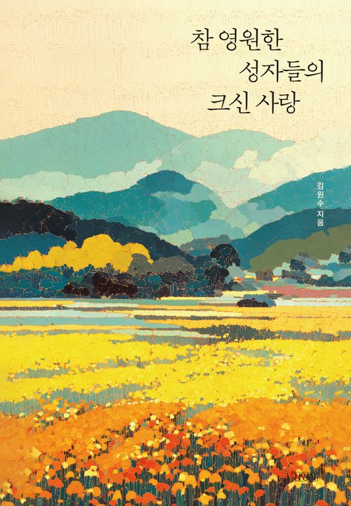 [교보문고] 참 영원한 성자들의 크신 사랑