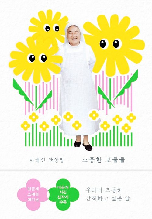 [교보문고] 소중한 보물들(민들레 에디션)