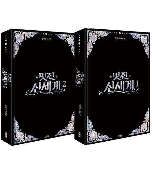 [교보문고] 멋진 신세계 대본집 세트