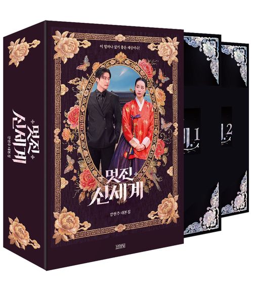 [교보문고] 멋진 신세계 대본집 북케이스 에디션 세트