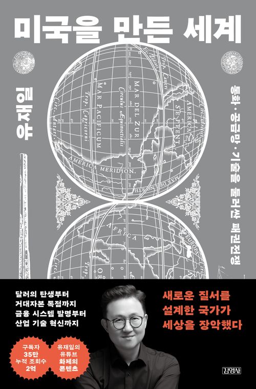 [교보문고] 미국을 만든 세계