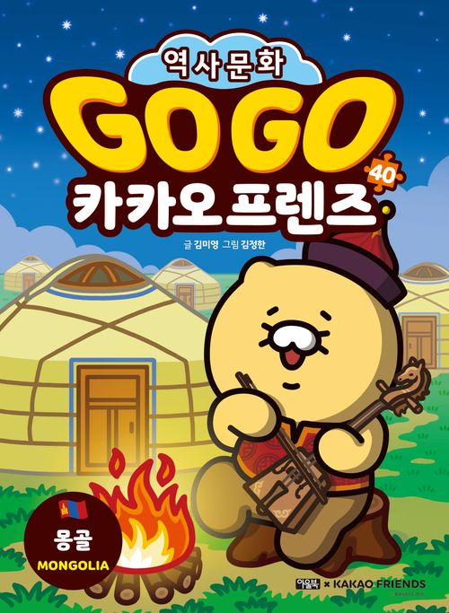 [교보문고] Go Go 카카오프렌즈 40: 몽골