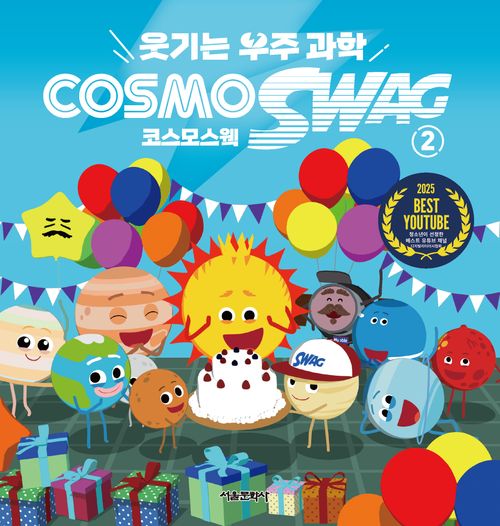 [교보문고] 웃기는 우주과학 코스모스웩 2