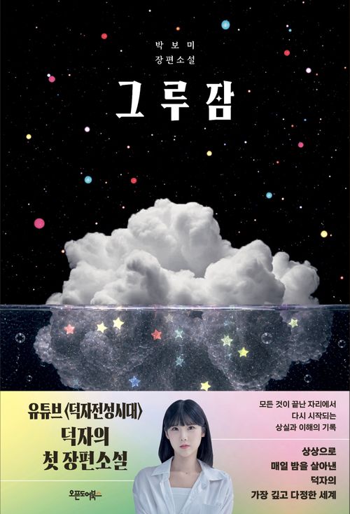 [교보문고] 그루잠