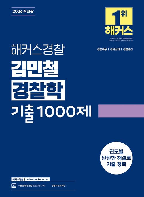 [교보문고] 2026 해커스경찰 김민철 경찰학 기출 1000제