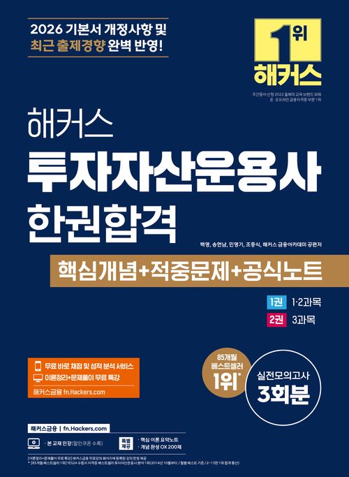 [교보문고] 2026 해커스 투자자산운용사 한권합격 핵심개념+적중문제+공식노트