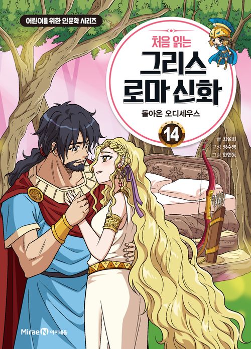 [교보문고] 처음 읽는 그리스 로마 신화 14: 돌아온 오디세우스