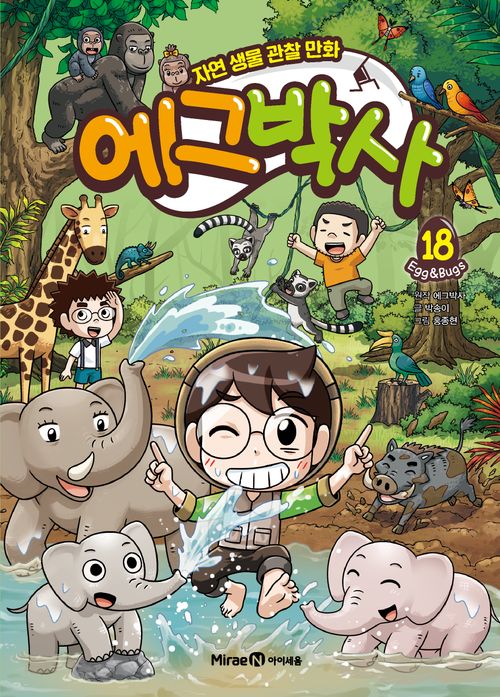 [교보문고] 에그박사 18