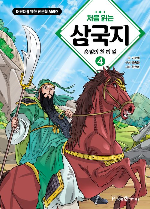 [교보문고] 처음 읽는 삼국지 4: 충절의 천 리 길