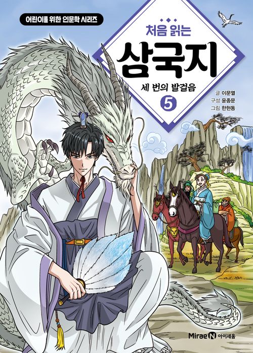 처음 읽는 삼국지 5: 세 번의 발걸음
