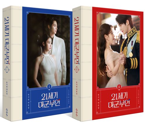 [교보문고] 21세기 대군부인 대본집 1~2권 세트