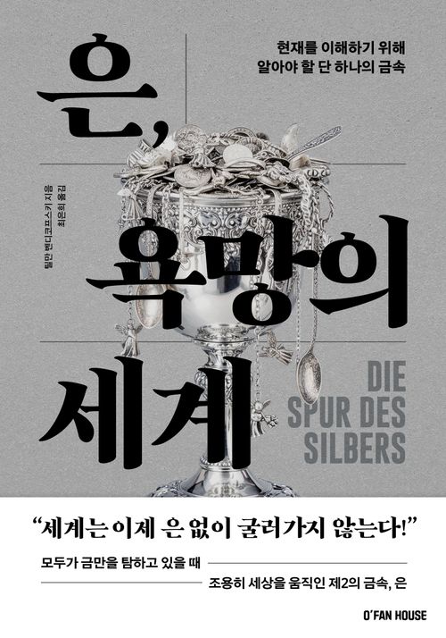 은, 욕망의 세계