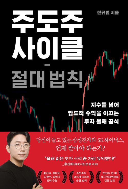 [교보문고] 주도주 사이클 절대 법칙